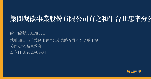 築間餐飲事業股份有限公司有之和牛台北忠孝分公司的照片-統編 83178571(臺北市) 公司登記資料與營業項目詳細圖表