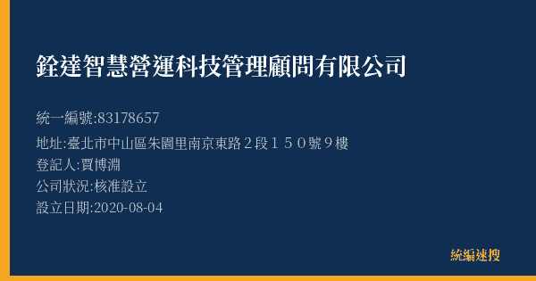 銓達智慧營運科技管理顧問有限公司的照片-統編 83178657(臺北市) 公司登記資料與營業項目詳細圖表