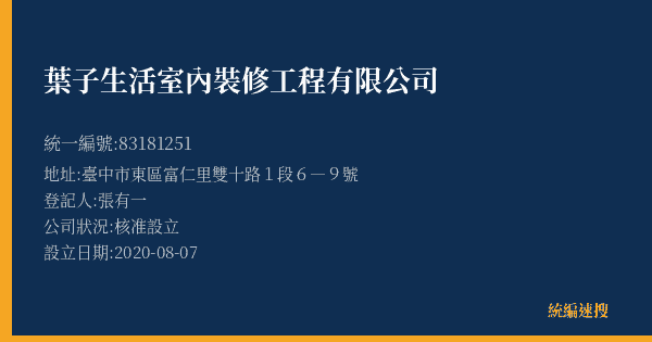 葉子生活室內裝修工程有限公司的照片-統編 83181251(臺中市) 公司登記資料與營業項目詳細圖表