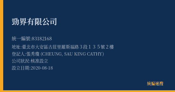 勁界有限公司的照片-統編 83182168(臺北市) 公司登記資料與營業項目詳細圖表