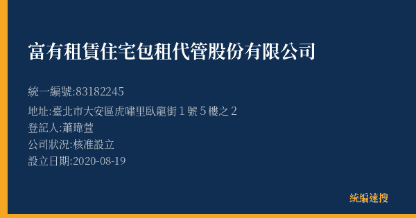 富有租賃住宅包租代管股份有限公司的照片-統編 83182245(臺北市) 公司登記資料與營業項目詳細圖表