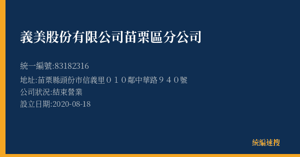 義美股份有限公司苗栗區分公司的照片-統編 83182316(苗栗縣) 公司登記資料與營業項目詳細圖表
