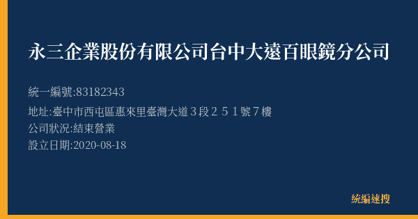 永三企業股份有限公司台中大遠百眼鏡分公司的照片-統編 83182343(臺中市) 公司登記資料與營業項目詳細圖表