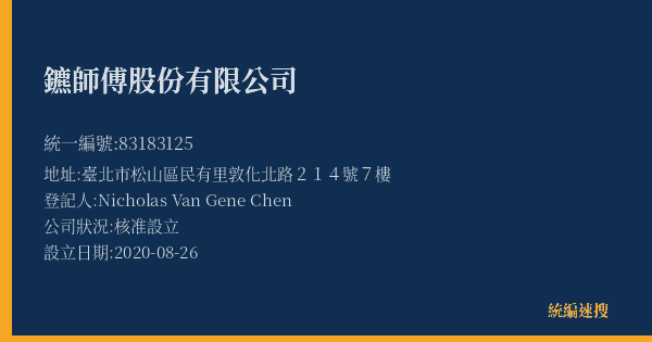 鑣師傅股份有限公司的照片-統編 83183125(臺北市) 公司登記資料與營業項目詳細圖表
