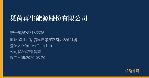 萊茵再生能源股份有限公司的照片-統編 83183336(臺北市) 公司登記資料與營業項目詳細圖表