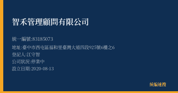 智禾管理顧問有限公司的照片-統編 83185073(臺中市) 公司登記資料與營業項目詳細圖表