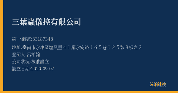 三葉蟲儀控有限公司的照片-統編 83187348(臺南市) 公司登記資料與營業項目詳細圖表
