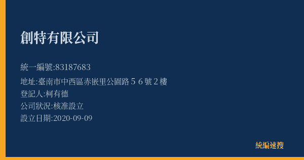 創特有限公司的照片-統編 83187683(臺南市) 公司登記資料與營業項目詳細圖表