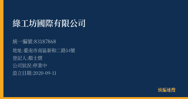綠工坊國際有限公司的照片-統編 83187868(臺南市) 公司登記資料與營業項目詳細圖表
