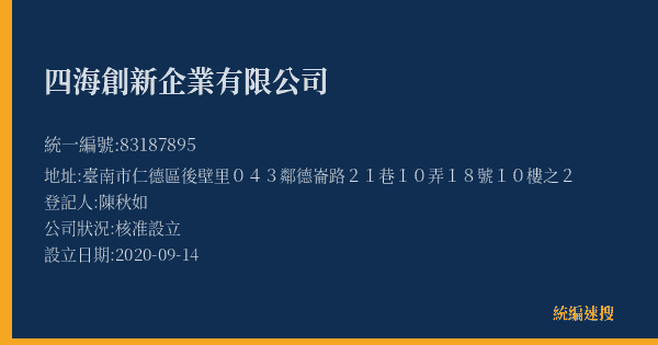 四海創新企業有限公司的照片-統編 83187895(臺南市) 公司登記資料與營業項目詳細圖表