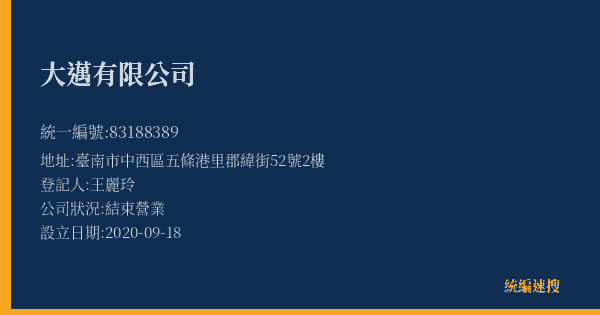 大邁有限公司的照片-統編 83188389(臺南市) 公司登記資料與營業項目詳細圖表