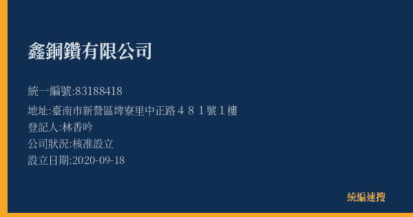 鑫銅鑽有限公司的照片-統編 83188418(臺南市) 公司登記資料與營業項目詳細圖表