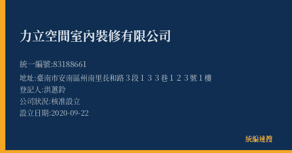 力立空間室內裝修有限公司的照片-統編 83188661(臺南市) 公司登記資料與營業項目詳細圖表