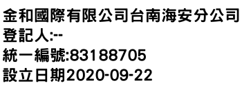 IMG-金和國際有限公司台南海安分公司