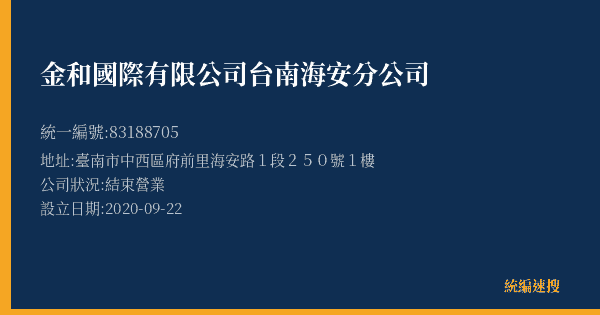 金和國際有限公司台南海安分公司的照片-統編 83188705(臺南市) 公司登記資料與營業項目詳細圖表
