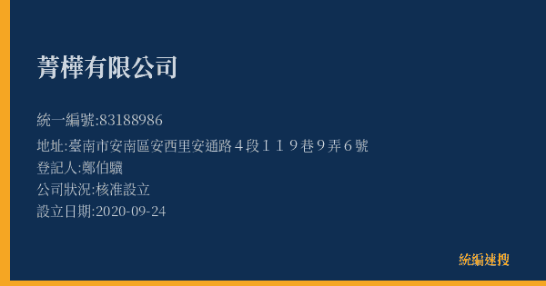 菁樺有限公司的照片-統編 83188986(臺南市) 公司登記資料與營業項目詳細圖表