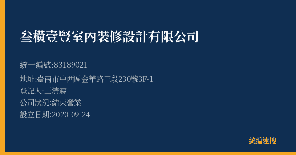 叁橫壹豎室內裝修設計有限公司的照片-統編 83189021(臺南市) 公司登記資料與營業項目詳細圖表