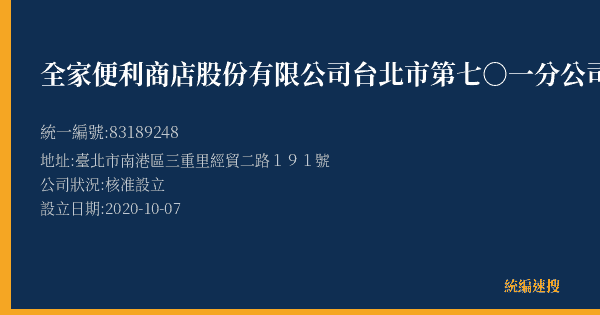全家便利商店股份有限公司台北市第七○一分公司的照片-統編 83189248(臺北市) 公司登記資料與營業項目詳細圖表