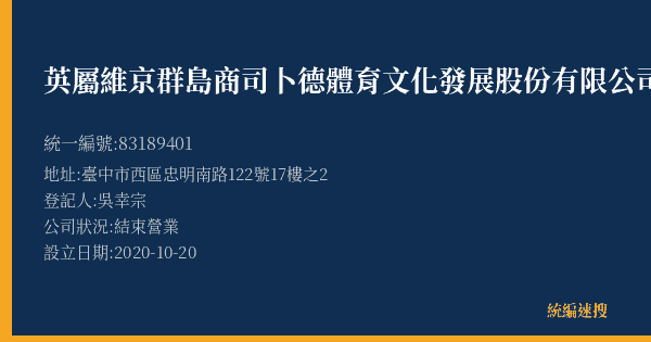 英屬維京群島商司卜德體育文化發展股份有限公司的照片-統編 83189401(臺中市) 公司登記資料與營業項目詳細圖表
