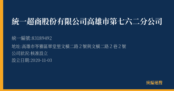 統一超商股份有限公司高雄市第七六二分公司的照片-統編 83189492(高雄市) 公司登記資料與營業項目詳細圖表