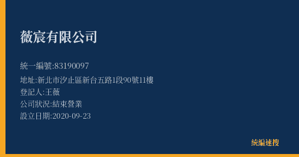 薇宸有限公司的照片-統編 83190097(新北市) 公司登記資料與營業項目詳細圖表