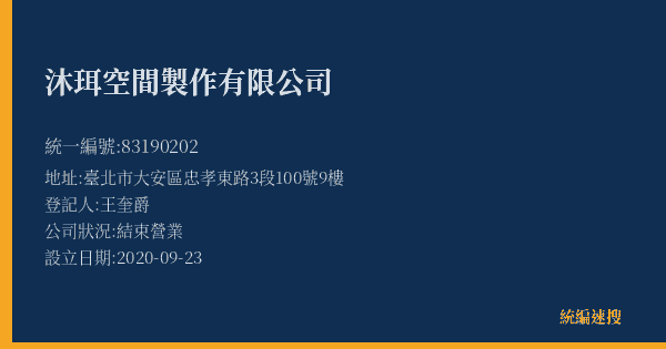 沐珥空間製作有限公司的照片-統編 83190202(臺北市) 公司登記資料與營業項目詳細圖表