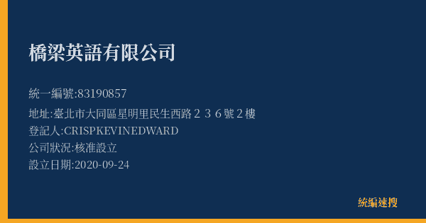 橋梁英語有限公司的照片-統編 83190857(臺北市) 公司登記資料與營業項目詳細圖表