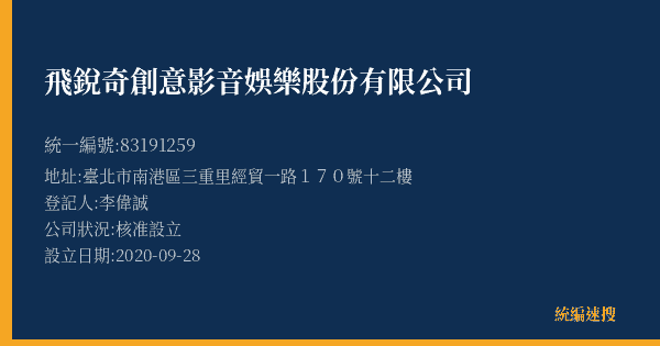 飛銳奇創意影音娛樂股份有限公司的照片-統編 83191259(臺北市) 公司登記資料與營業項目詳細圖表