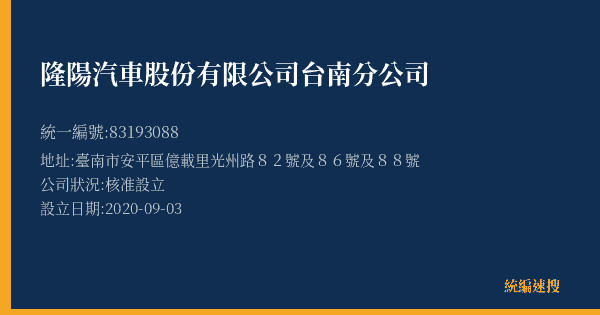 隆陽汽車股份有限公司台南分公司的照片-統編 83193088(臺南市) 公司登記資料與營業項目詳細圖表