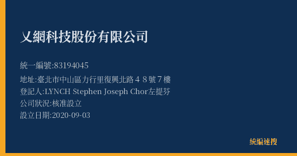 乂網科技股份有限公司的照片-統編 83194045(臺北市) 公司登記資料與營業項目詳細圖表