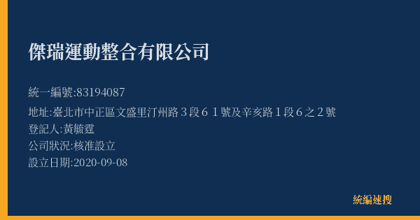 傑瑞運動整合有限公司的照片-統編 83194087(臺北市) 公司登記資料與營業項目詳細圖表