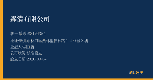 森清有限公司的照片-統編 83194354(新北市) 公司登記資料與營業項目詳細圖表