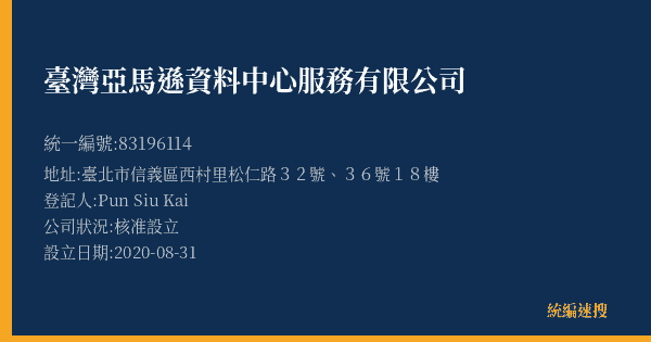 臺灣亞馬遜資料中心服務有限公司的照片-統編 83196114(臺北市) 公司登記資料與營業項目詳細圖表