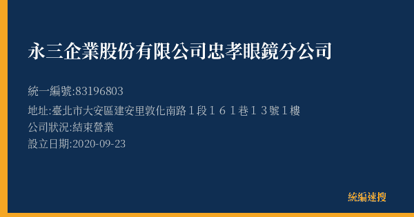 永三企業股份有限公司忠孝眼鏡分公司的照片-統編 83196803(臺北市) 公司登記資料與營業項目詳細圖表