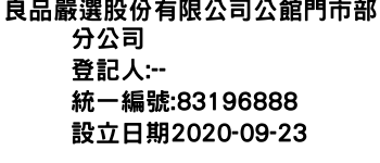 IMG-良品嚴選股份有限公司公館門市部分公司