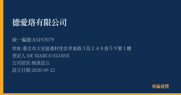 德愛珞有限公司的照片-統編 83197079(臺北市) 公司登記資料與營業項目詳細圖表