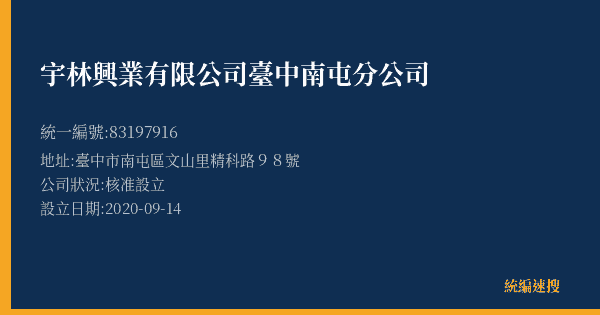 宇林興業有限公司臺中南屯分公司的照片-統編 83197916(臺中市) 公司登記資料與營業項目詳細圖表