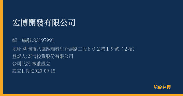 宏博開發有限公司的照片-統編 83197991(桃園市) 公司登記資料與營業項目詳細圖表