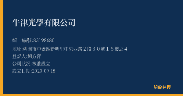 牛津光學有限公司的照片-統編 83198680(桃園市) 公司登記資料與營業項目詳細圖表