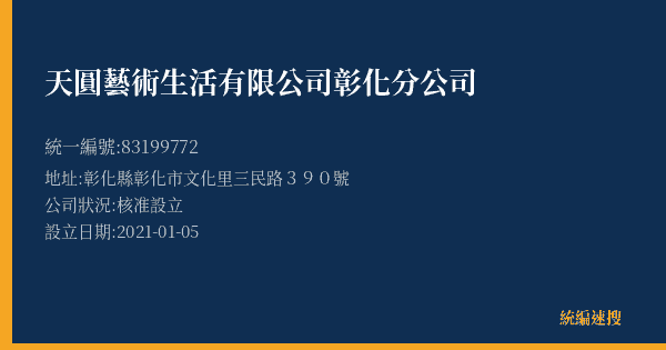 天圓藝術生活有限公司彰化分公司的照片-統編 83199772(彰化縣) 公司登記資料與營業項目詳細圖表