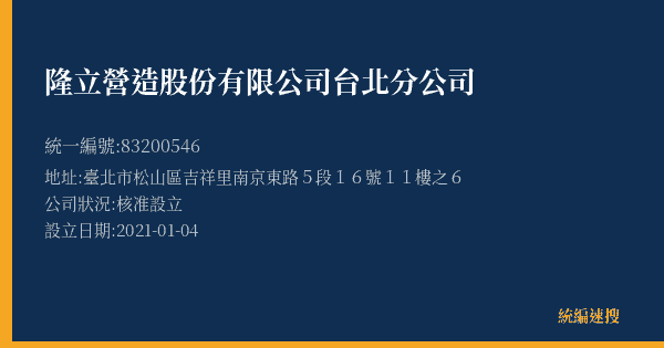 隆立營造股份有限公司台北分公司的照片-統編 83200546(臺北市) 公司登記資料與營業項目詳細圖表