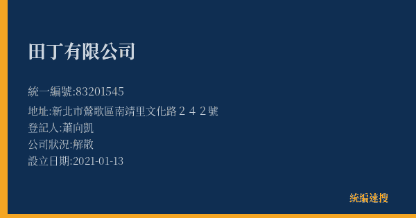 田丁有限公司的照片-統編 83201545(新北市) 公司登記資料與營業項目詳細圖表