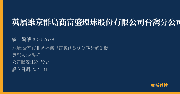 英屬維京群島商富盛環球股份有限公司台灣分公司的照片-統編 83202679(臺南市) 公司登記資料與營業項目詳細圖表
