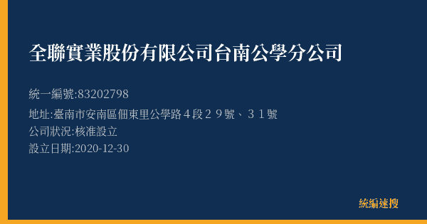 全聯實業股份有限公司台南公學分公司的照片-統編 83202798(臺南市) 公司登記資料與營業項目詳細圖表