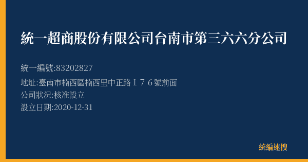 統一超商股份有限公司台南市第三六六分公司的照片-統編 83202827(臺南市) 公司登記資料與營業項目詳細圖表
