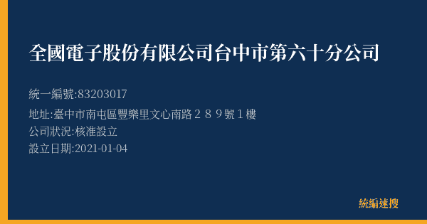 全國電子股份有限公司台中市第六十分公司的照片-統編 83203017(臺中市) 公司登記資料與營業項目詳細圖表