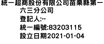 IMG-統一超商股份有限公司苗栗縣第一六三分公司