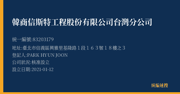 韓商信斯特工程股份有限公司台灣分公司的照片-統編 83203179(臺北市) 公司登記資料與營業項目詳細圖表