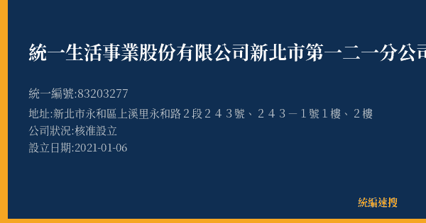 統一生活事業股份有限公司新北市第一二一分公司的照片-統編 83203277(新北市) 公司登記資料與營業項目詳細圖表