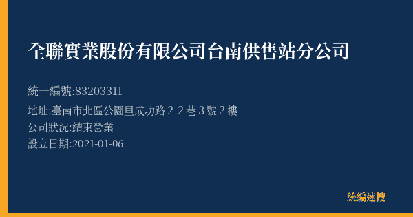 全聯實業股份有限公司台南供售站分公司的照片-統編 83203311(臺南市) 公司登記資料與營業項目詳細圖表